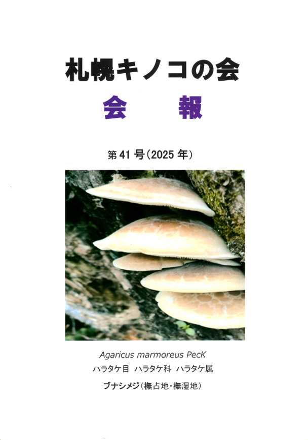 珍菌を求めて 資料画像