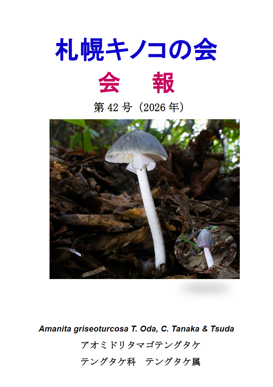 札幌キノコの会 会報第42号 資料画像